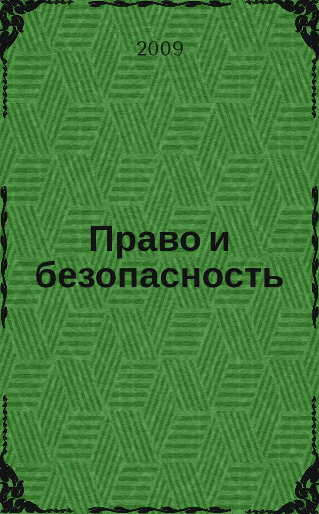 Право и безопасность : Ежекв. изд. 2009, № 1 (30)
