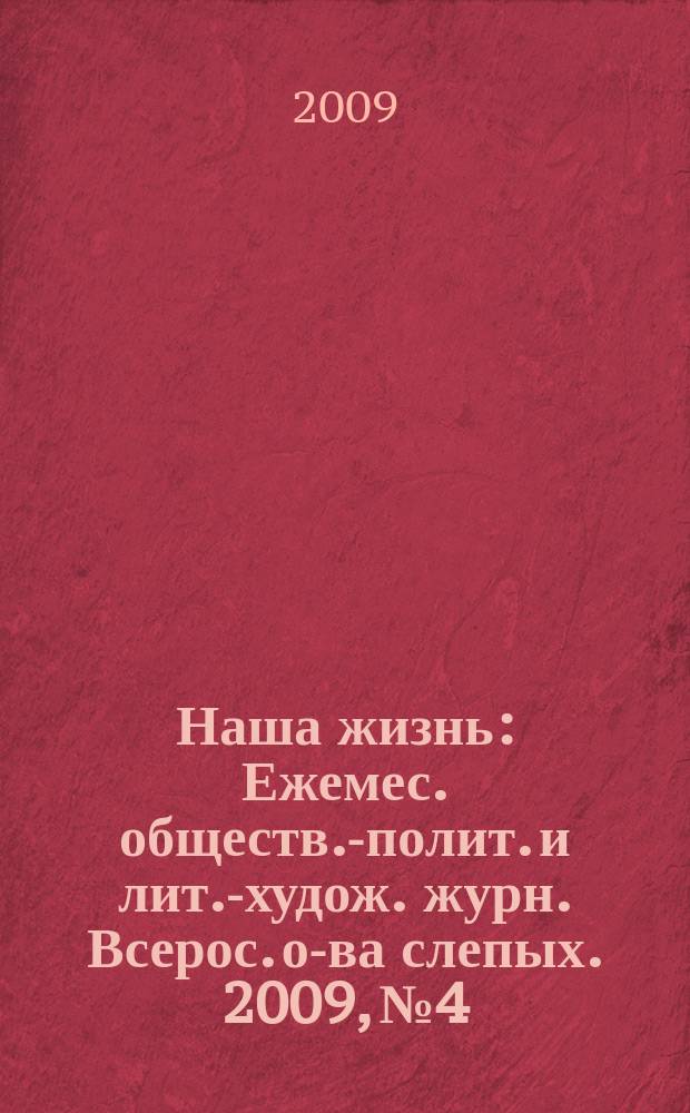 Наша жизнь : Ежемес. обществ.-полит. и лит.-худож. журн. Всерос. о-ва слепых. 2009, № 4