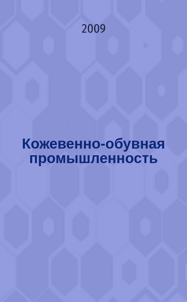 Кожевенно-обувная промышленность : Ежемес. науч.-техн. и производ. журнал Орган Гос. Науч.-техн. комитета Совета Министров СССР и ЦК Профсоюза рабочих текстильной и легкой пром. 2009, № 3