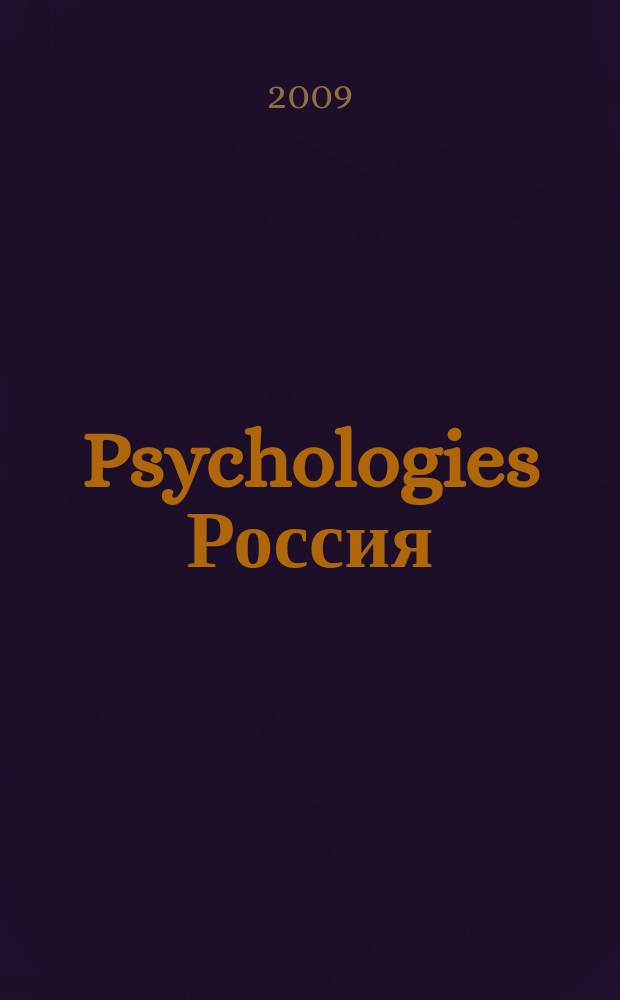 Psychologies Россия : найти себя и жить лучше журнал. 2009, июнь (39)