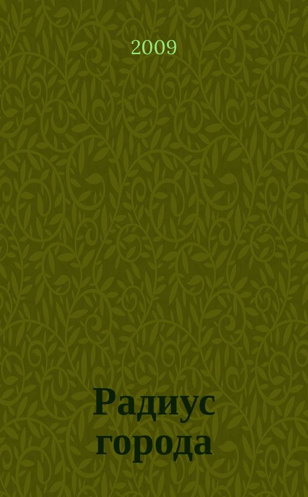 Радиус города : журнал о Москве. 2009, № 4