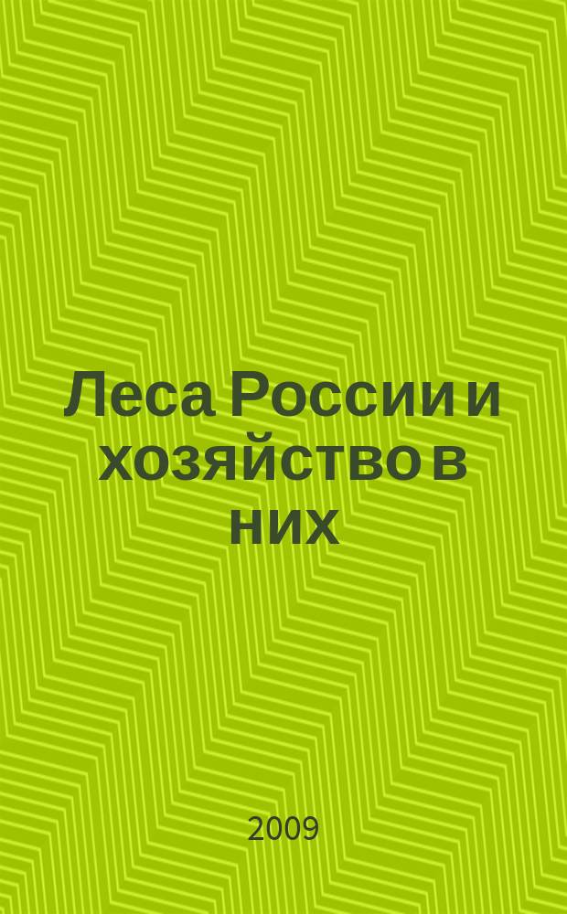 Леса России и хозяйство в них : журнал. 2009, вып. 1 (31)