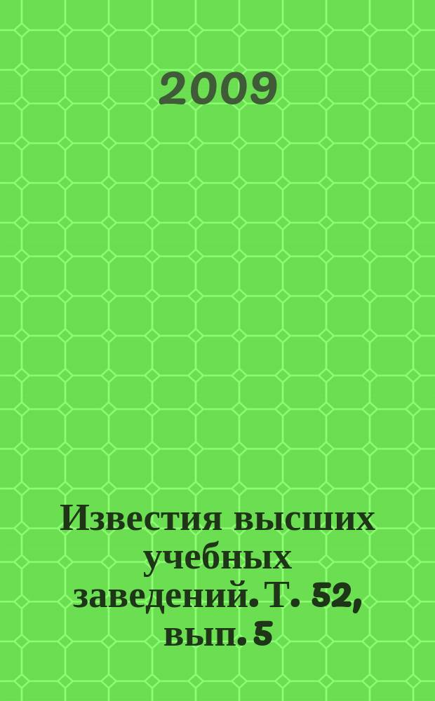 Известия высших учебных заведений. Т. 52, вып. 5