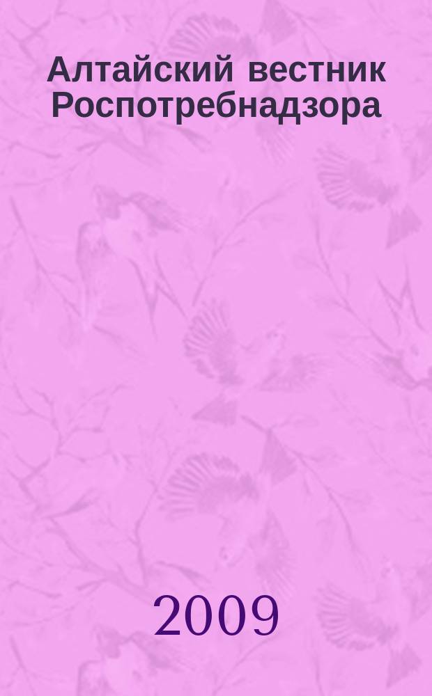 Алтайский вестник Роспотребнадзора : информационно-аналитический журнал о правах потребителей, профилактике инфекционных заболеваний, состоянии среды обитания для предпринимателей, населения, специалистов Роспотребнадзора, администраций городов и районов края журнал для предпринимателей, населения и специалистов. 2009, № 2