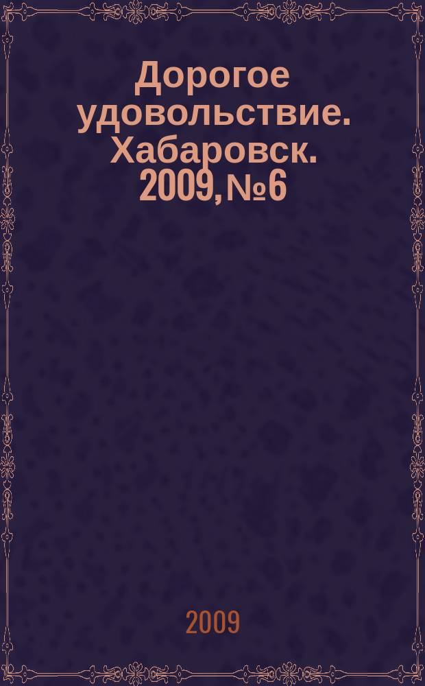 Дорогое удовольствие. Хабаровск. 2009, № 6