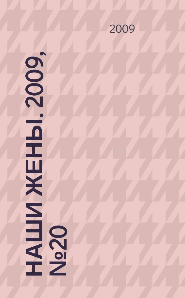 Наши жены. 2009, № 20 (123)