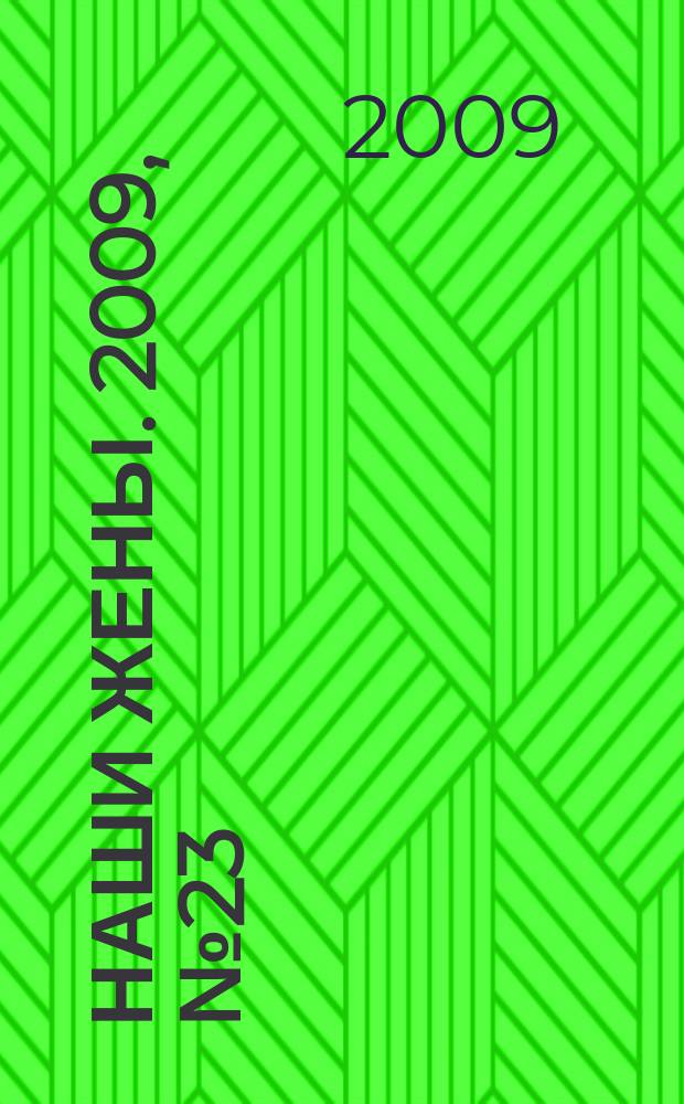 Наши жены. 2009, № 23 (126)