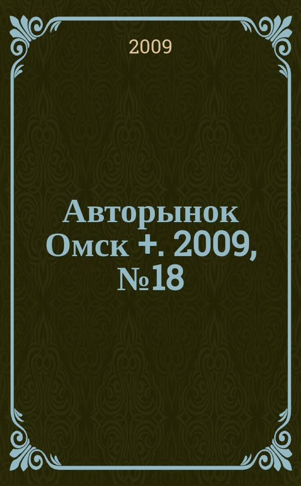 Авторынок Омск +. 2009, № 18 (520)