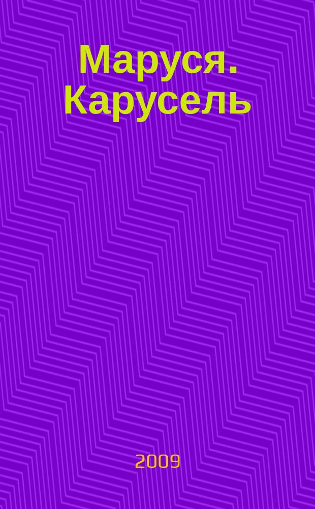 Маруся. Карусель : Ил. журн. для девочек. 2009, № 5 (194)