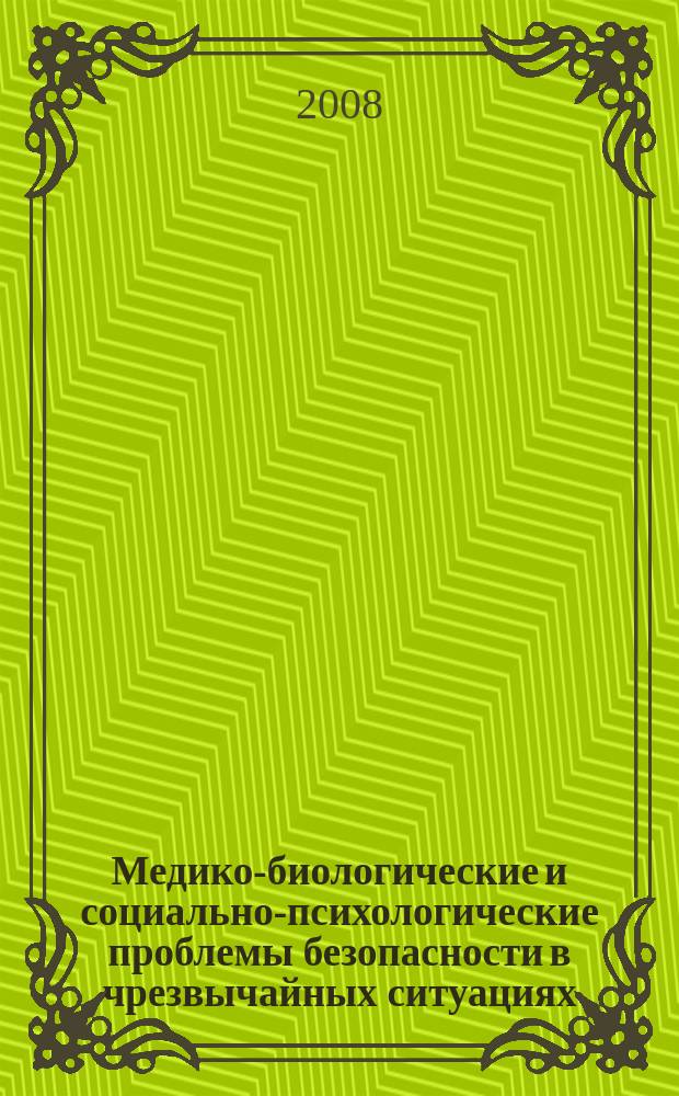 Медико-биологические и социально-психологические проблемы безопасности в чрезвычайных ситуациях : научный рецензируемый журнал. 2008, № 4