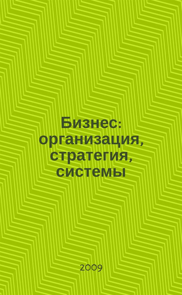 Бизнес: организация, стратегия, системы : Журн. изд-ва "Бизнес компьютер" об упр. успеш. бизнесом. 2009, № 6 (136)