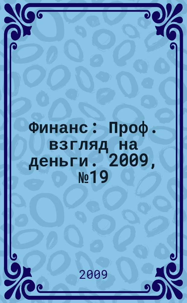 Финанс : Проф. взгляд на деньги. 2009, № 19 (302)