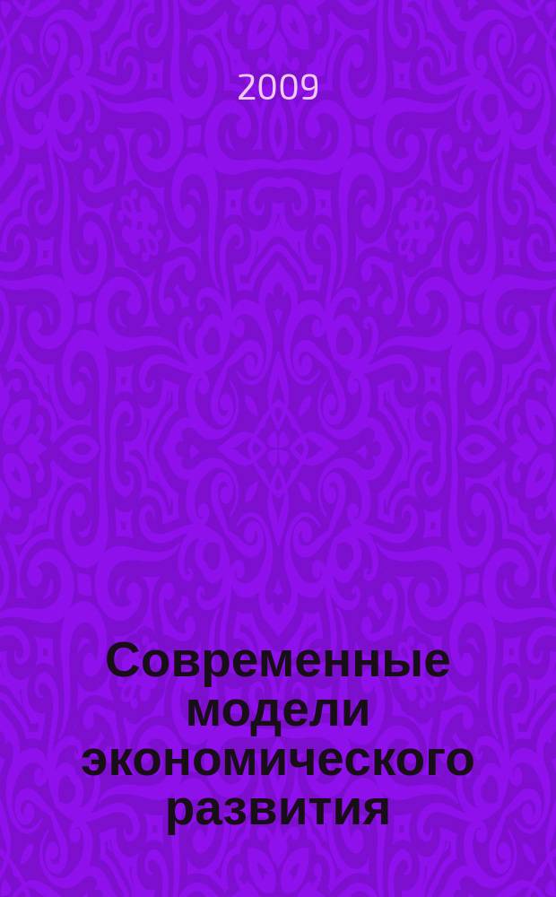 Современные модели экономического развития: опыт и уроки : сборник научных трудов. Вып. 3