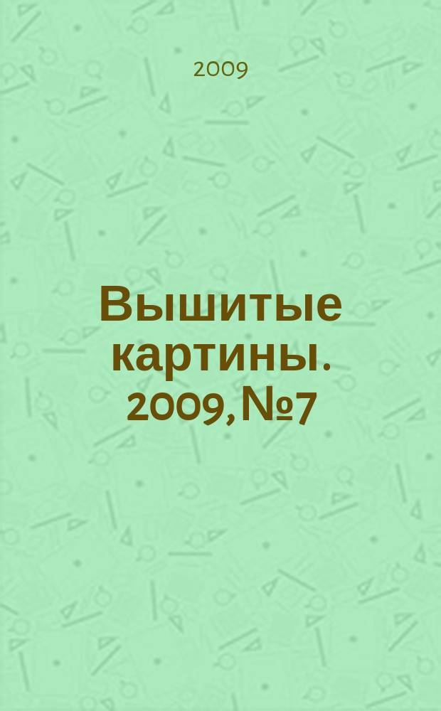 Вышитые картины. 2009, № 7