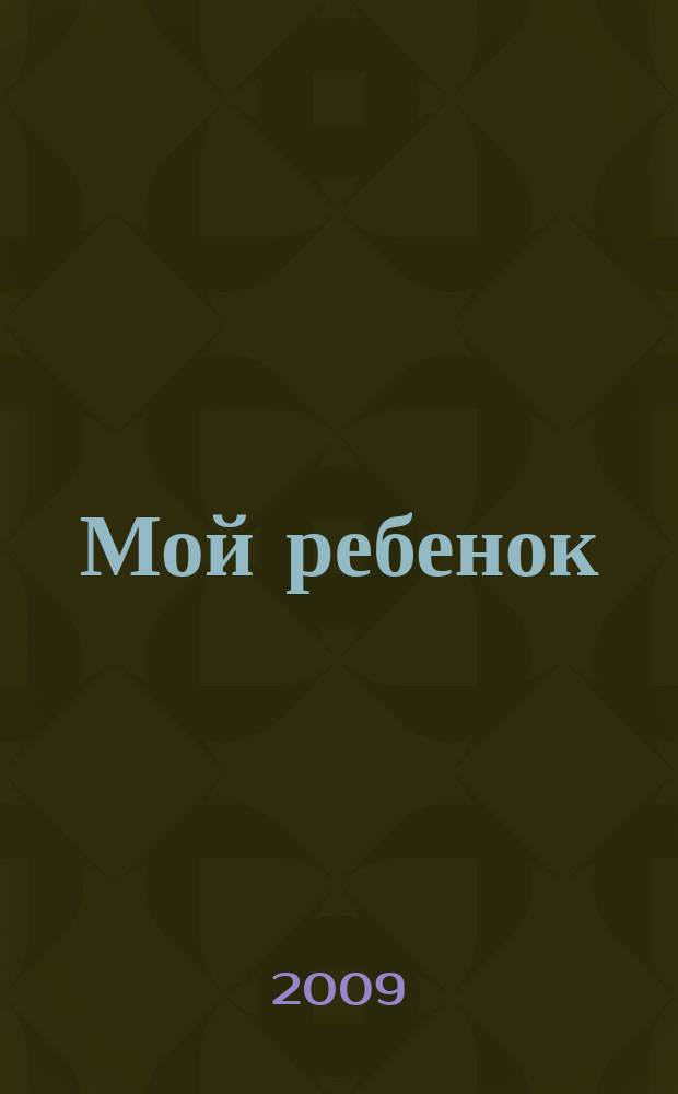Мой ребенок : специальный выпуск. 2009, № 2 : Первый год жизни