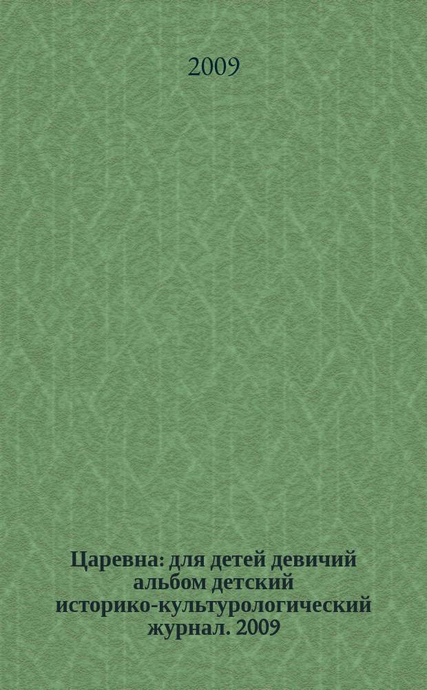 Царевна : для детей девичий альбом детский историко-культурологический журнал. 2009, № 1 (6)