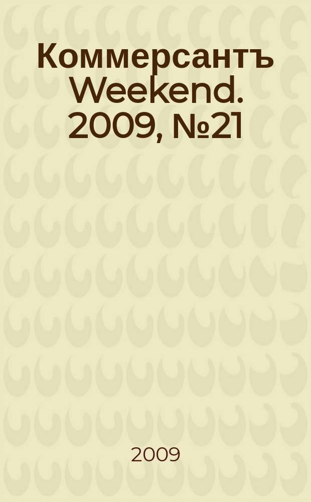 Коммерсантъ Weekend. 2009, № 21 (117)