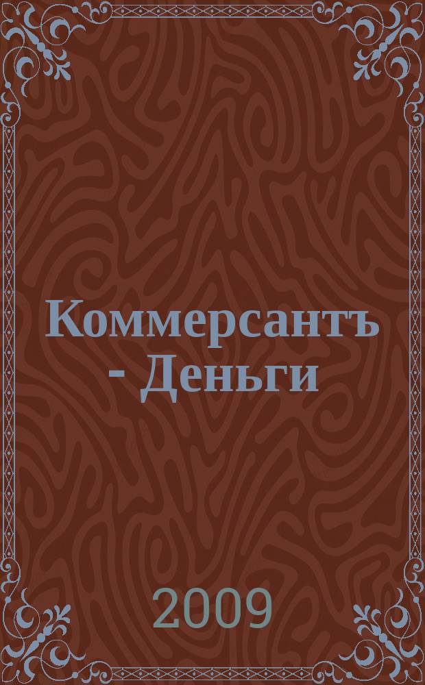 Коммерсантъ - Деньги : Экон. еженедельник Изд. дома "Коммерсантъ". 2009, № 21 (728)