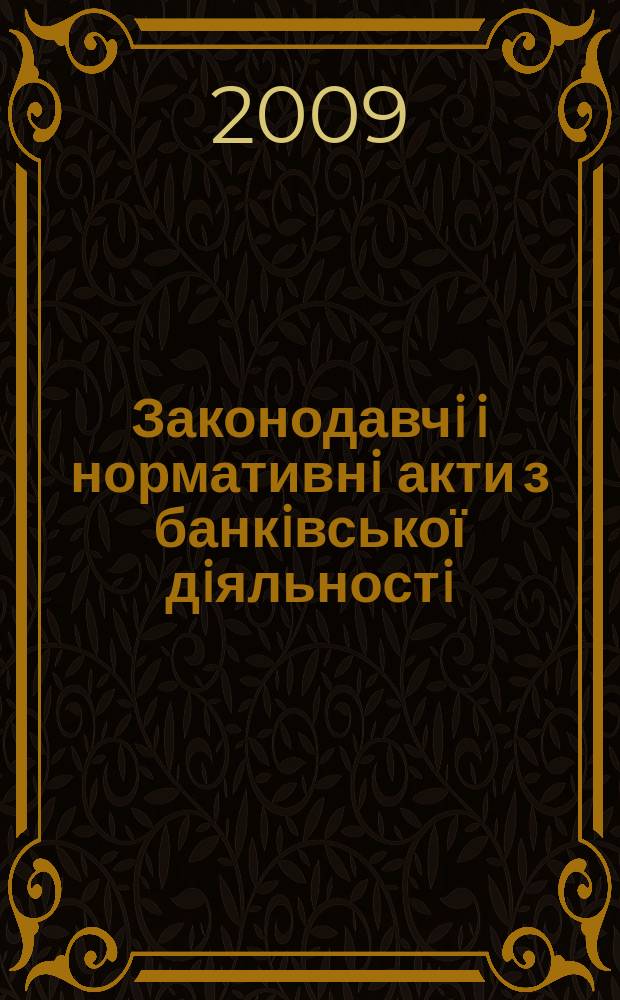 Законодавчi i нормативнi акти з банкiвської дiяльностi : Дод. до журн. "Вісн. Нац. банку України". 2009, вип. 4 (157) : Фiнансовий монiторинг у банках Украïни, ч. 3