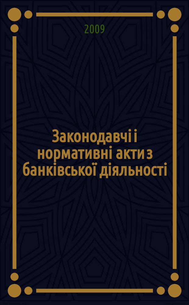 Законодавчi i нормативнi акти з банкiвської дiяльностi : Дод. до журн. "Вісн. Нац. банку України". 2009, вип. 5 (158) : Фiнансовий монiторинг у банках Украïни, ч. 4