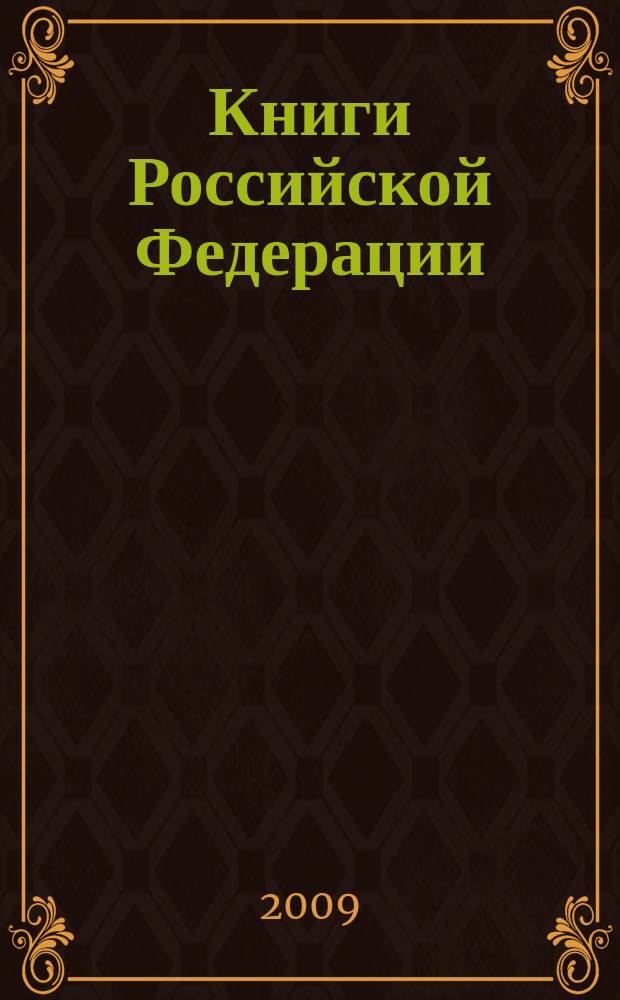 Книги Российской Федерации : Ежегодник Гос. библиогр. указ. 2008, т. 2