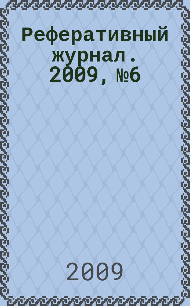 Реферативный журнал. 2009, № 6