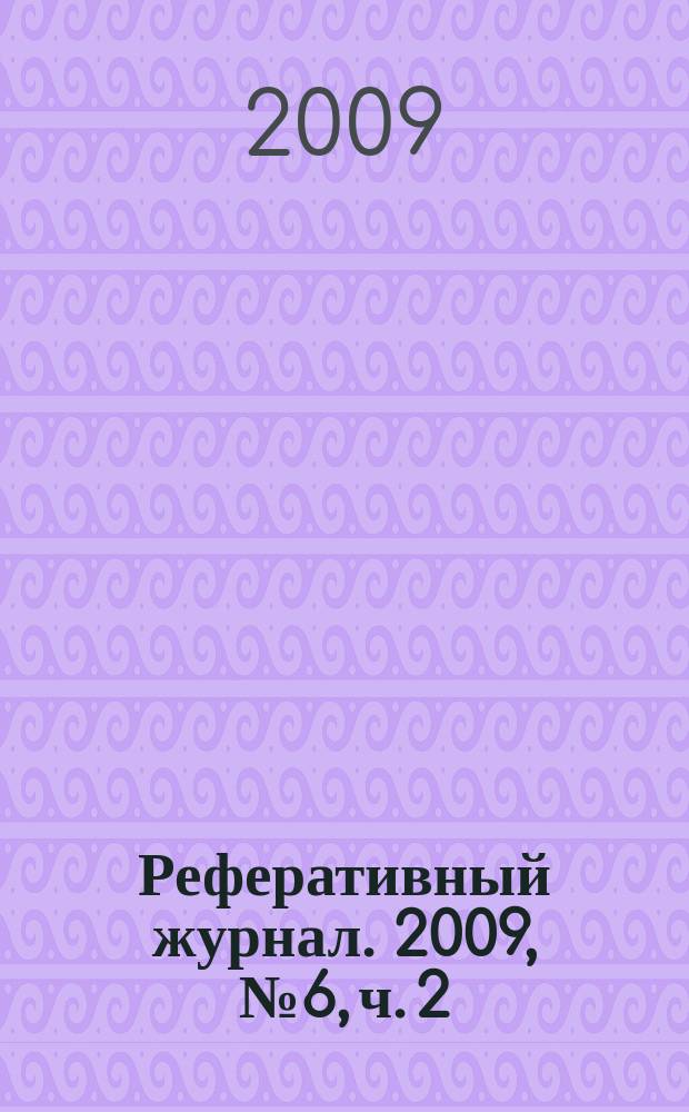 Реферативный журнал. 2009, № 6, ч. 2