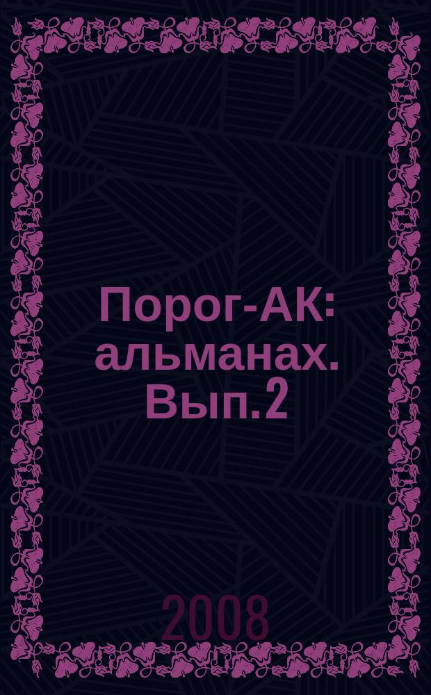 Порог-АК : альманах. Вып. 2