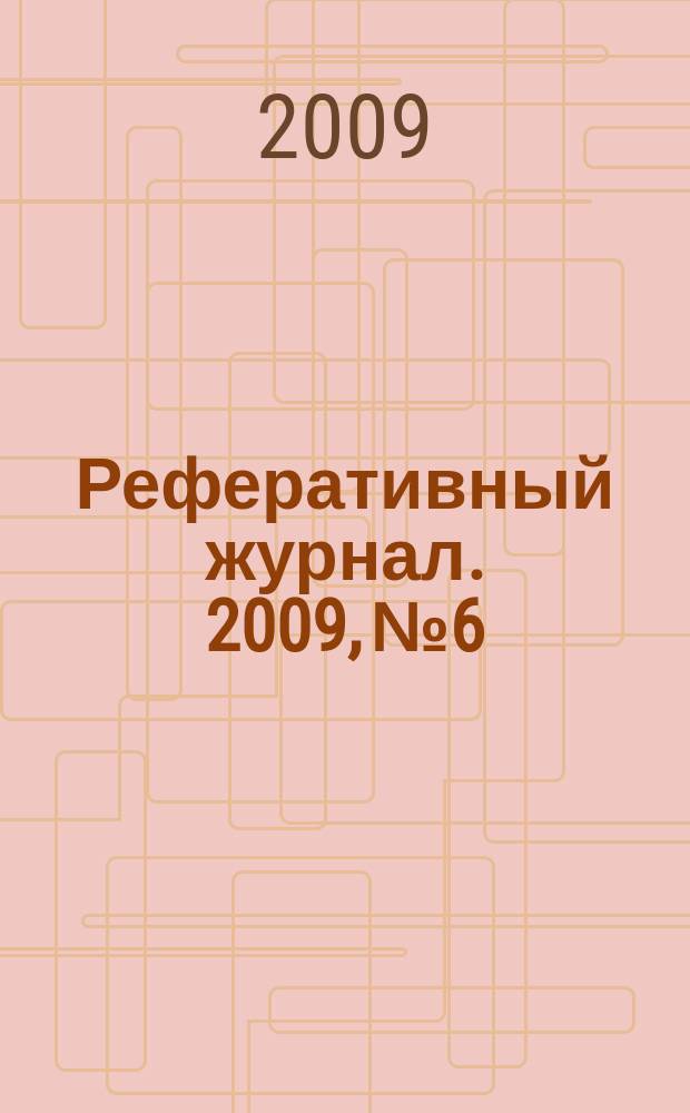 Реферативный журнал. 2009, № 6