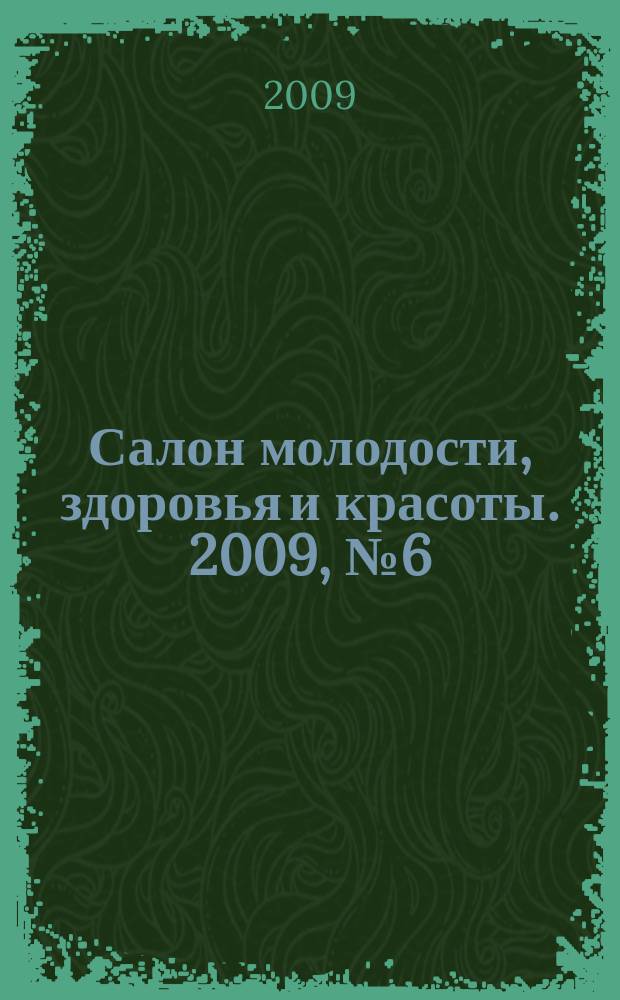 Салон молодости, здоровья и красоты. 2009, № 6 (101)