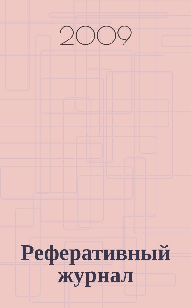 Реферативный журнал : Отд. вып. 2009, № 6