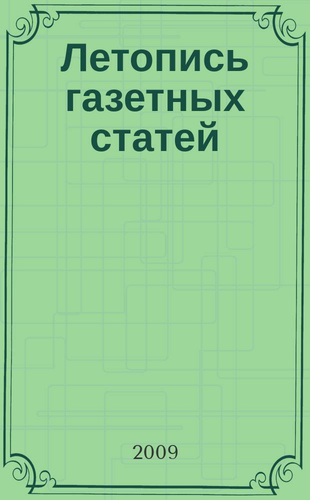 Летопись газетных статей : Орган гос. библиографии СССР. 2009, 18