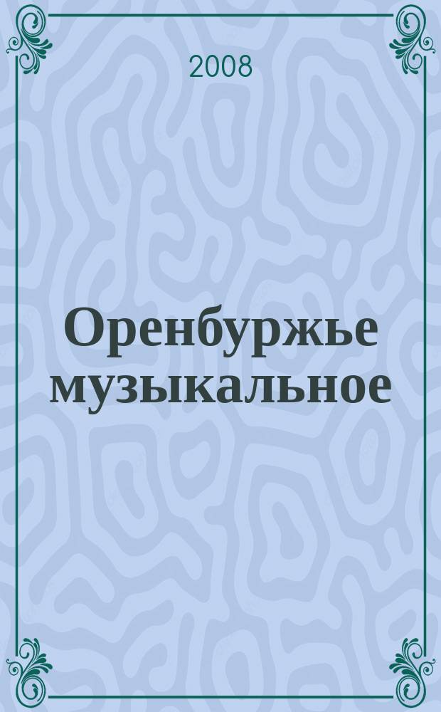 Оренбуржье музыкальное : Науч.-метод., просвет.-публицист. ежекв. журн. Изд. Оренбург. гос. ин-та искусств им. Л. и М. Ростроповичей. 2008, № 4 (32)