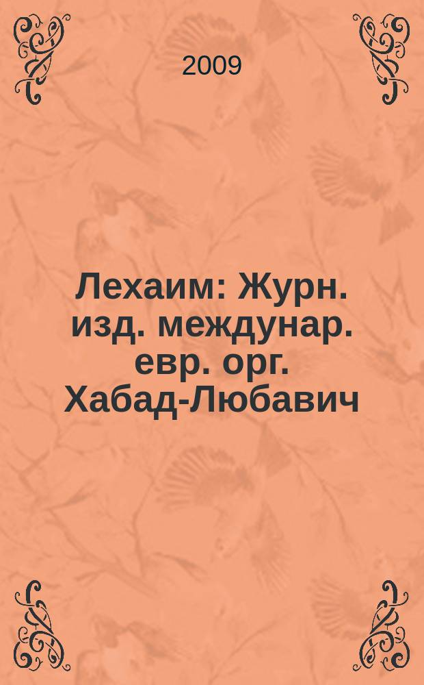 Лехаим : Журн. изд. междунар. евр. орг. Хабад-Любавич; орг. "Эзрас-Ахим". 2009, 6 (206)