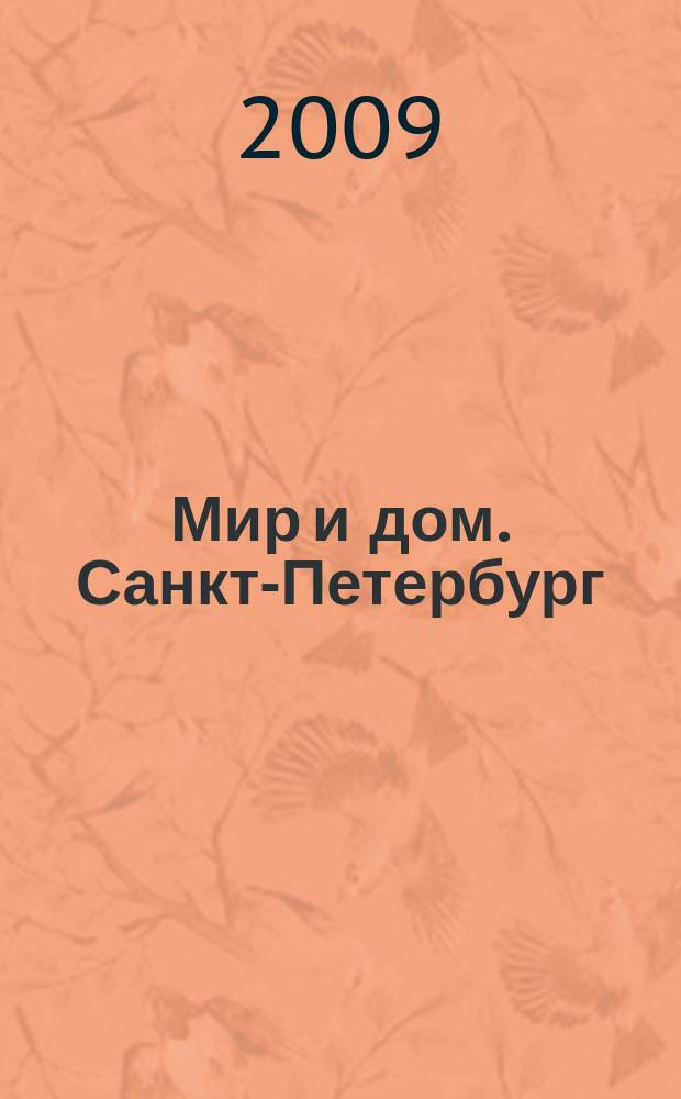 Мир и дом. Санкт-Петербург : Недвижимость. Архитектура. Стр-во. Интерьер. 2009, № 5 (73)