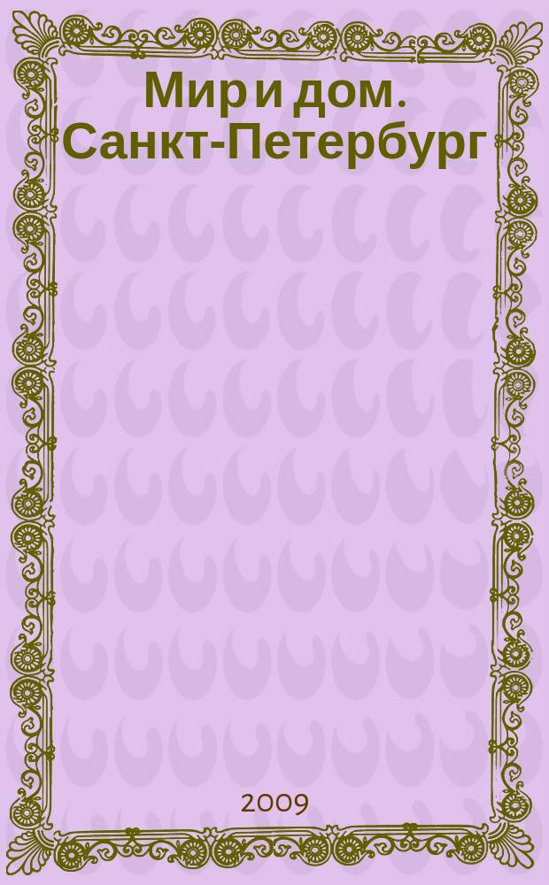 Мир и дом. Санкт-Петербург : Недвижимость. Архитектура. Стр-во. Интерьер. 2009, № 6 (74)
