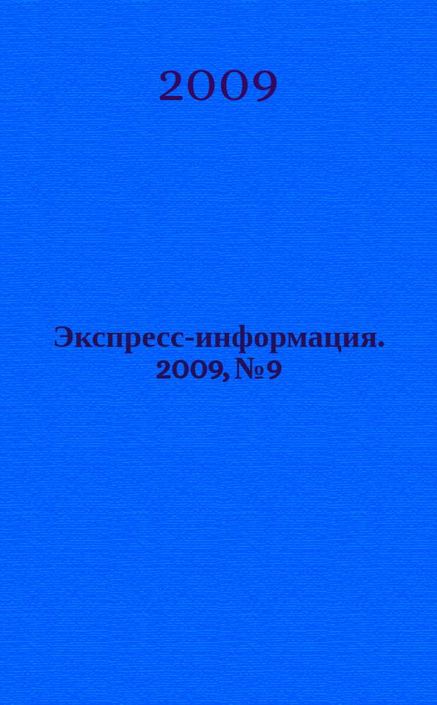 Экспресс-информация. 2009, № 9