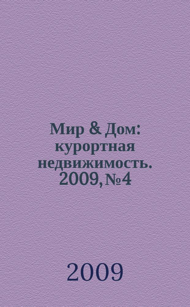 Мир & Дом : курортная недвижимость. 2009, № 4