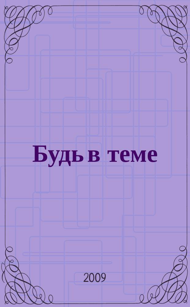 Будь в теме