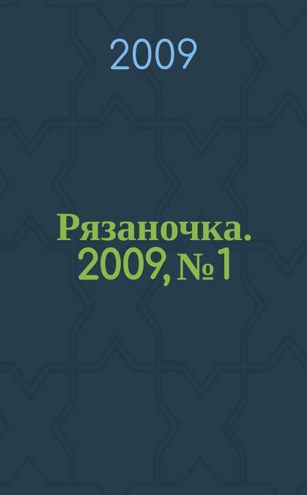 Рязаночка. 2009, № 1