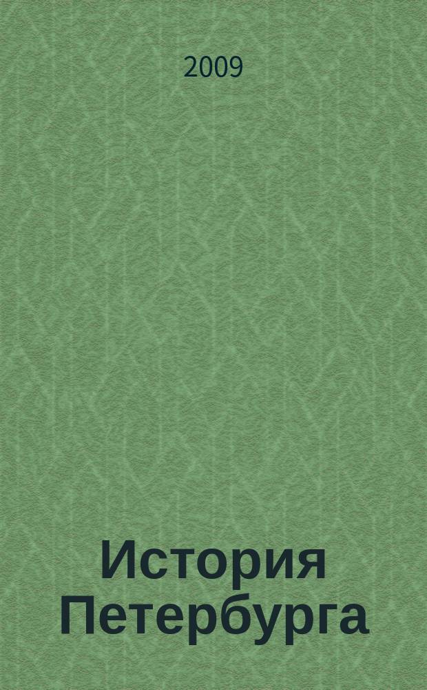 История Петербурга : Журн. 2009, № 2 (48)