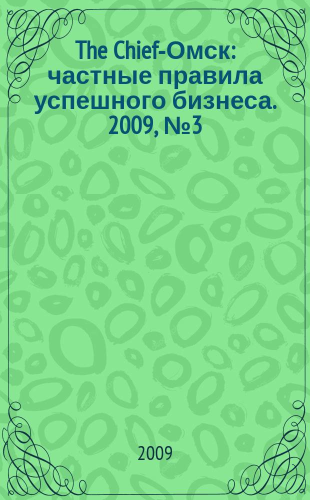 The Chief-Омск : частные правила успешного бизнеса. 2009, № 3 (17)