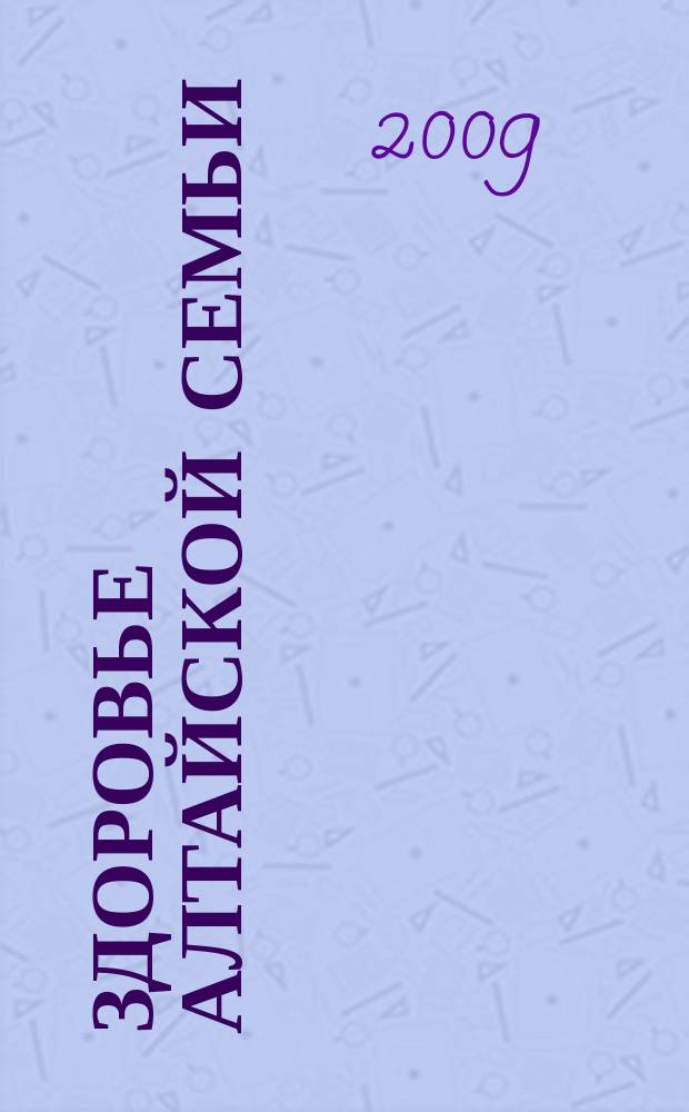 Здоровье алтайской семьи : краевой медико-социальный журнал. 2009, № 3 (75)