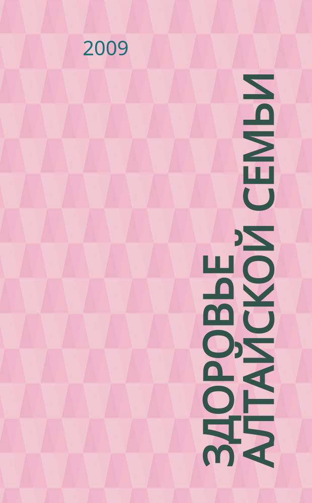 Здоровье алтайской семьи : краевой медико-социальный журнал. 2009, № 2 (74)