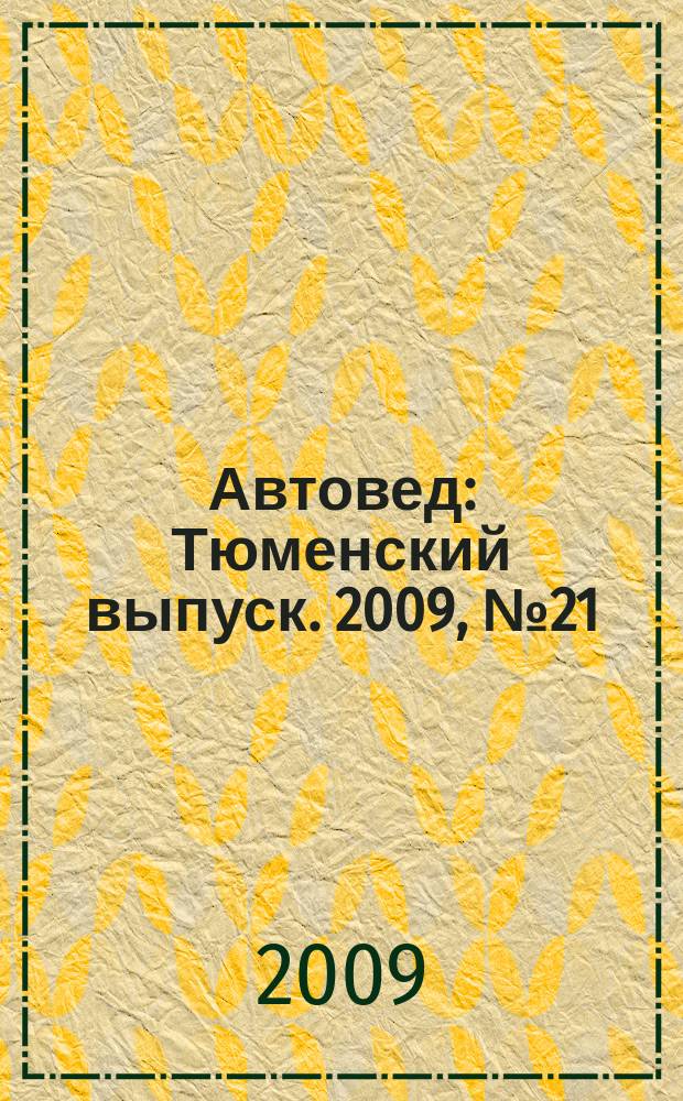 Автовед : Тюменский выпуск. 2009, № 21