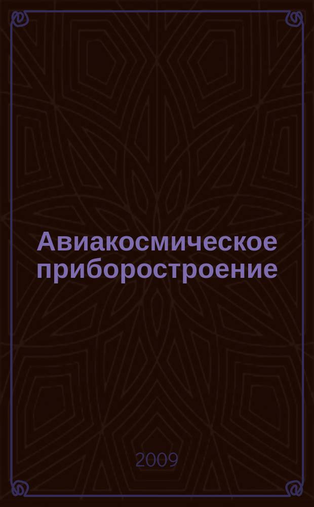 Авиакосмическое приборостроение : Ежемес. науч.-техн. и произв. журн. 2009, № 5