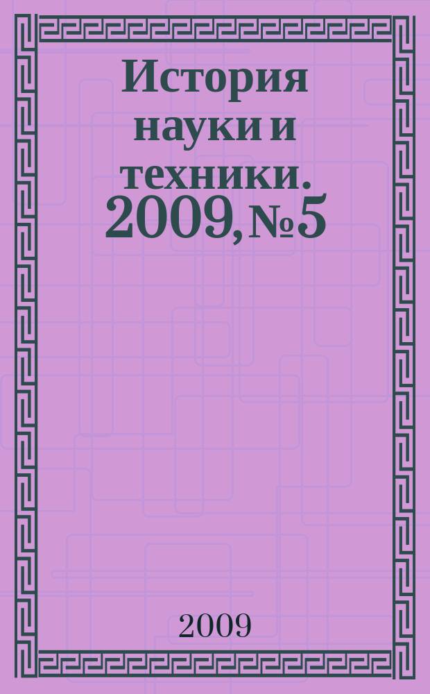 История науки и техники. 2009, № 5