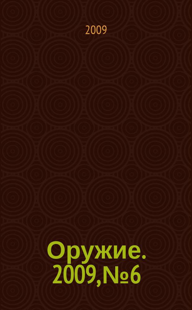 Оружие. 2009, № 6