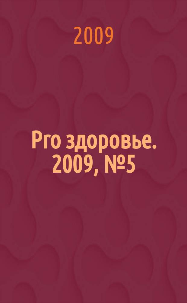 Pro здоровье. 2009, № 5 (51)
