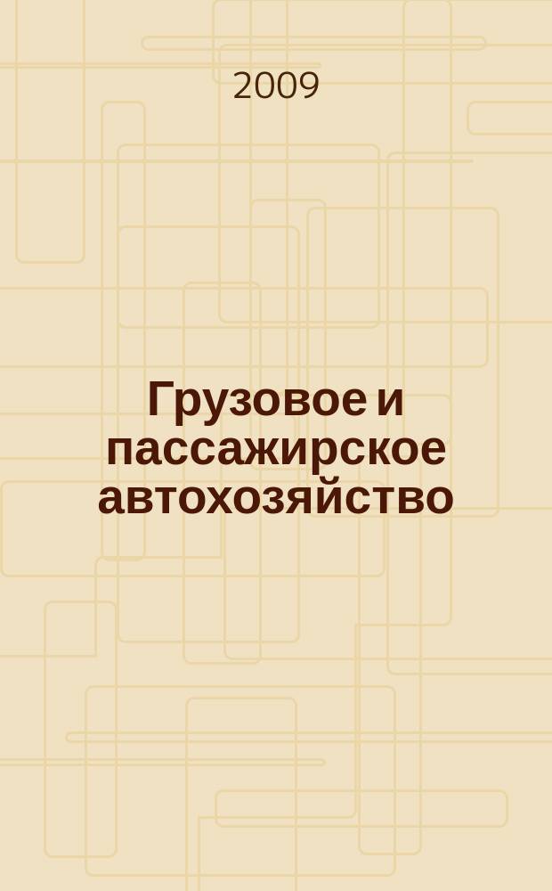 Грузовое и пассажирское автохозяйство : Ежемес. произв.-техн. журн. для руководителей автотрансп. предприятий и начальников трансп. цехов. 2009, № 5